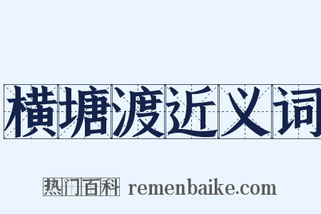 横塘渡近义词是什么意思的图片
